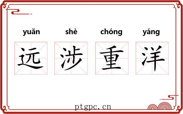 远涉重洋 远涉重洋