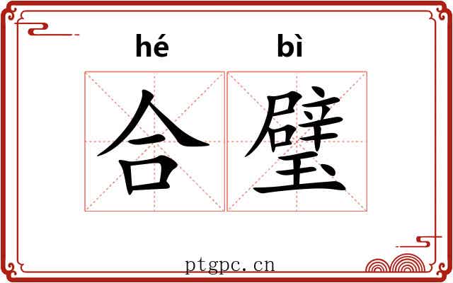合璧 合璧