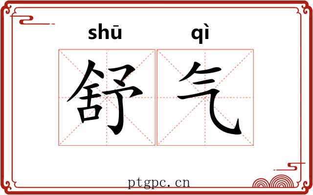舒气 舒气