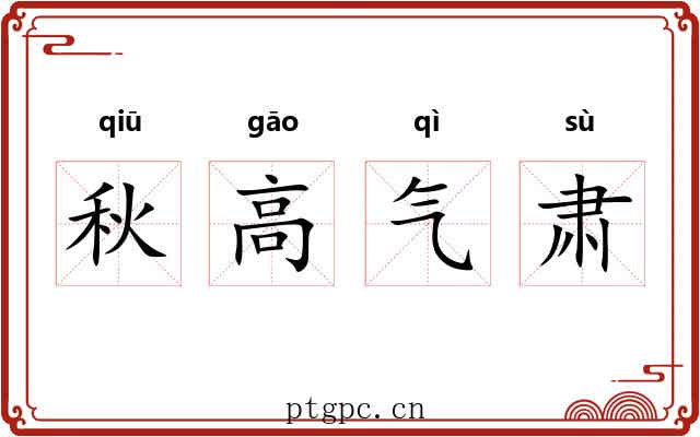 秋高气肃 秋高气肃