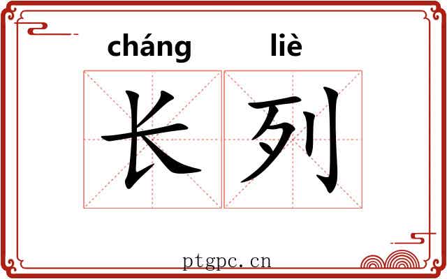 长列