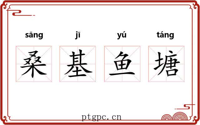 桑基鱼塘