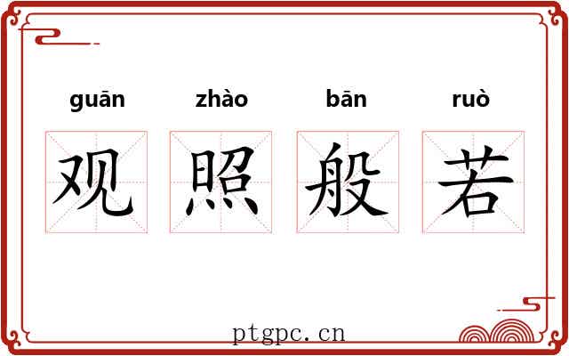 观照般若