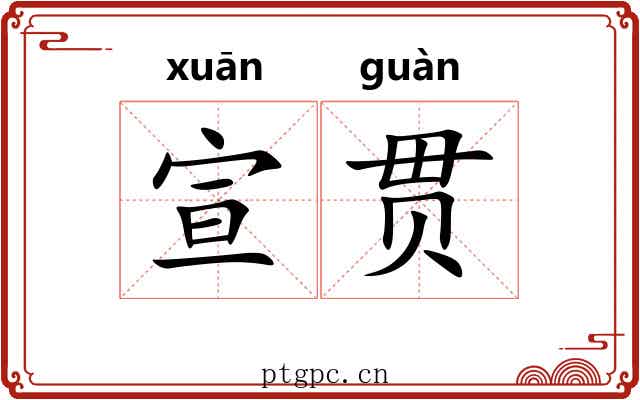 宣贯