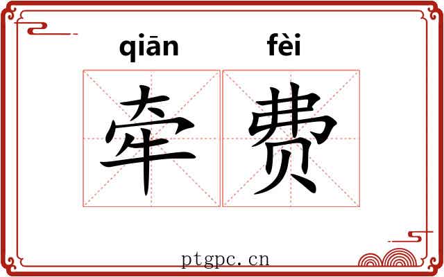 牵费