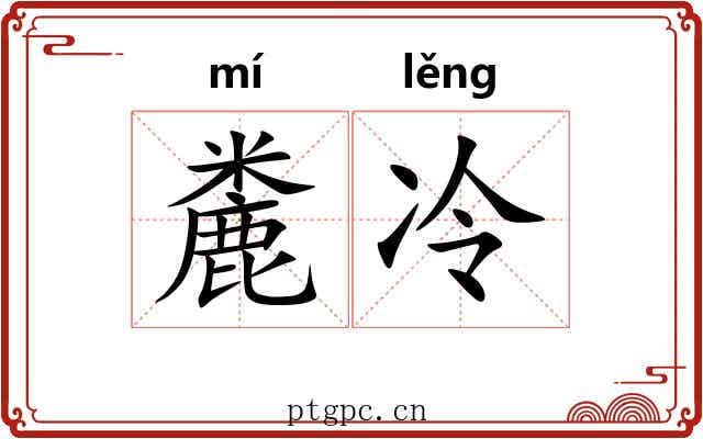 麊冷