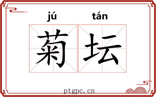 菊坛
