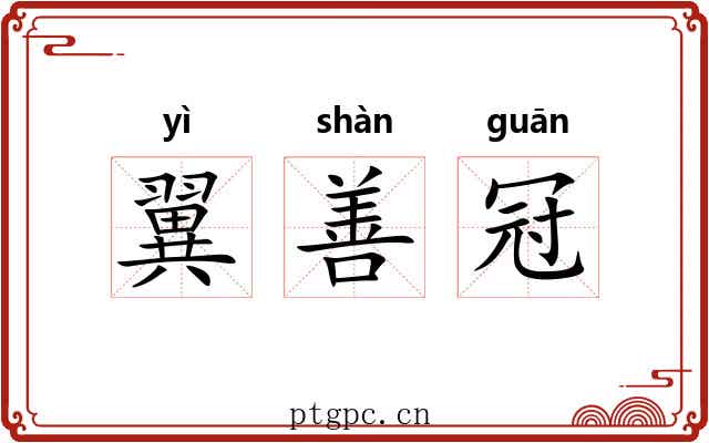 翼善冠