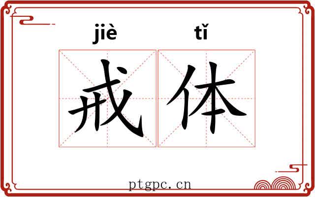 戒体 戒体