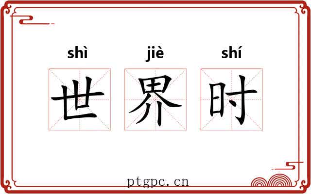 世界时