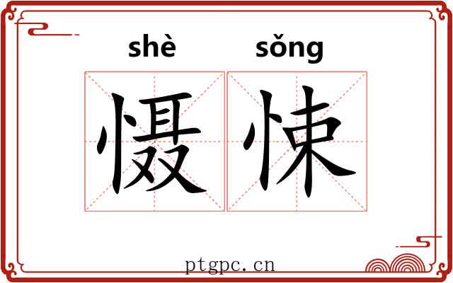 慑悚