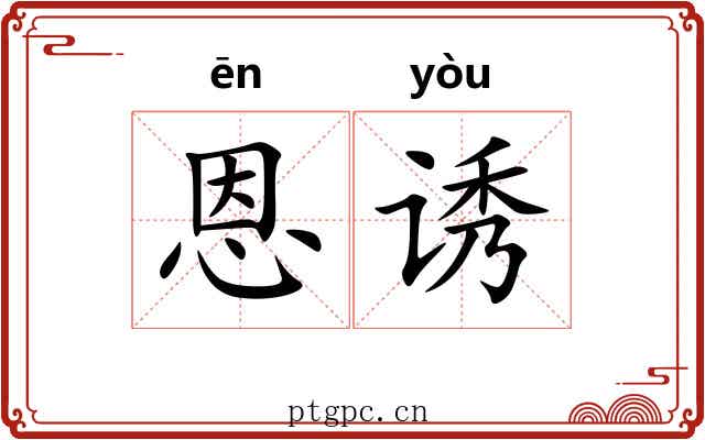 恩诱