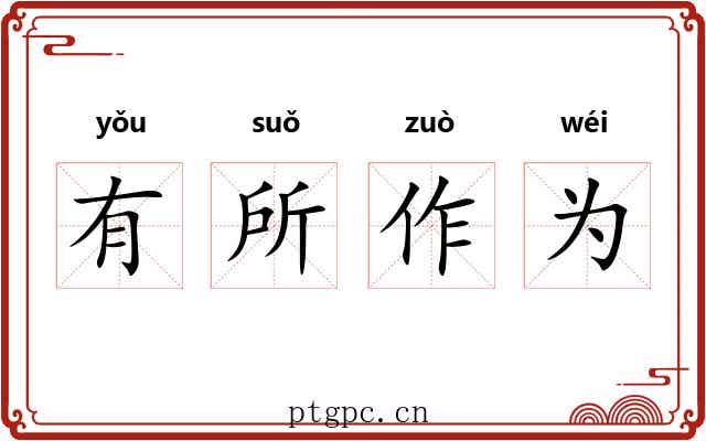 有所作为