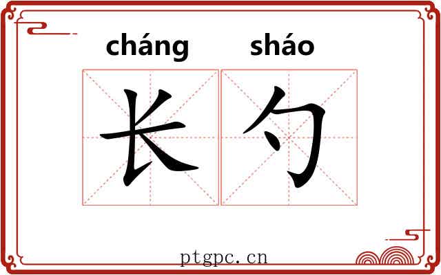 长勺 长勺