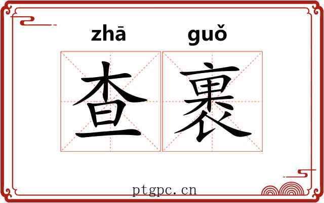 查裹