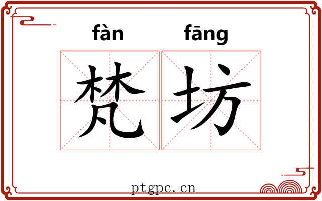 梵坊