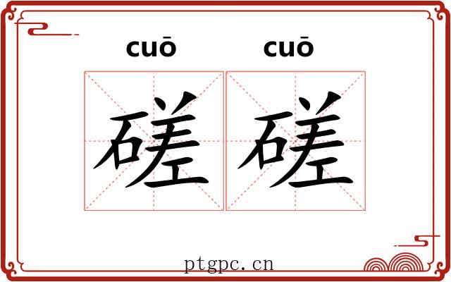磋磋