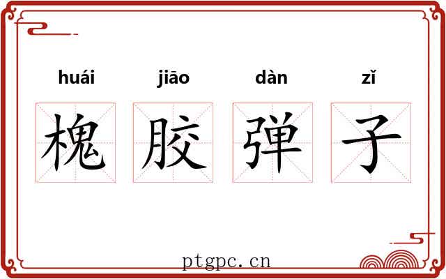 槐胶弹子 槐胶弹子
