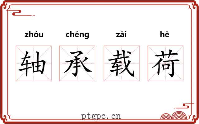 轴承载荷
