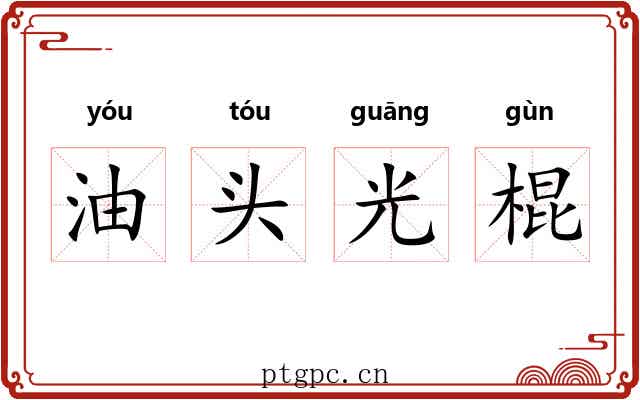 油头光棍