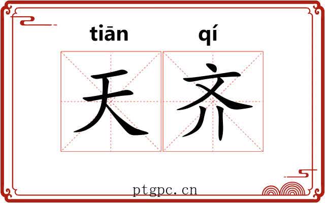 天齐 天齐
