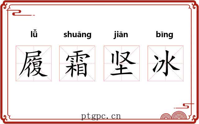 履霜坚冰 履霜坚冰
