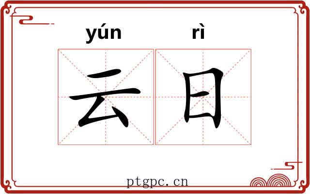 云日 云日