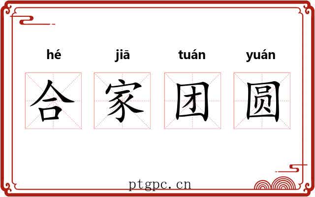 合家团圆 合家团圆