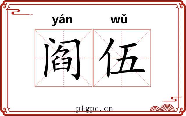 阎伍