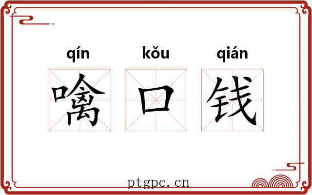 噙口钱