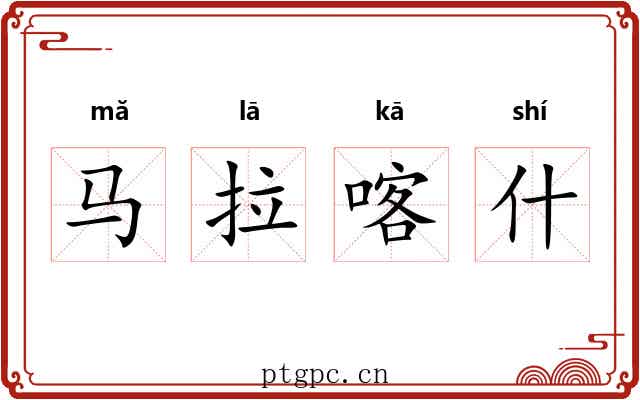 马拉喀什 马拉喀什