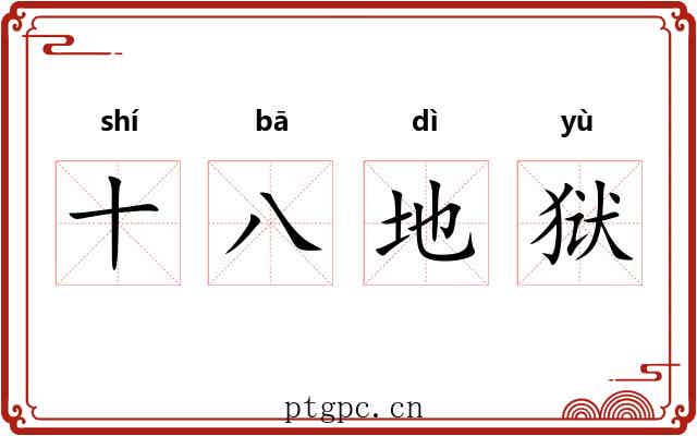 十八地狱 十八地狱