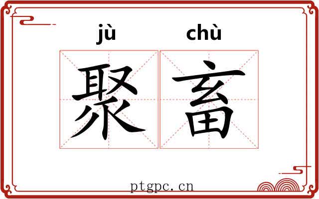 聚畜