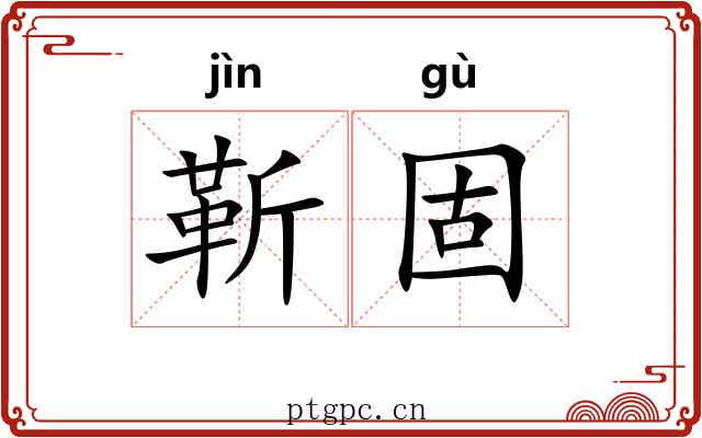 靳固 靳固