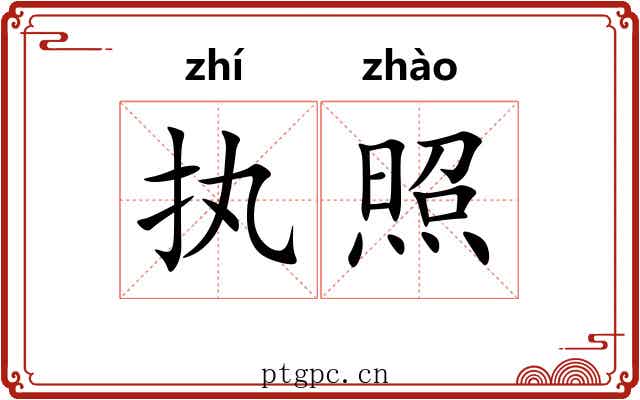 执照