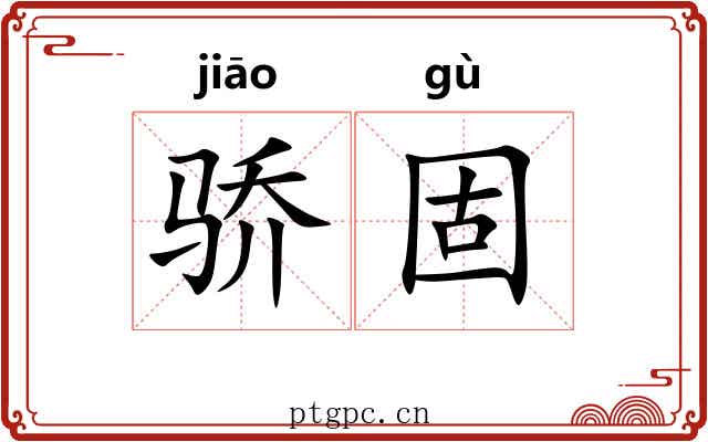 骄固