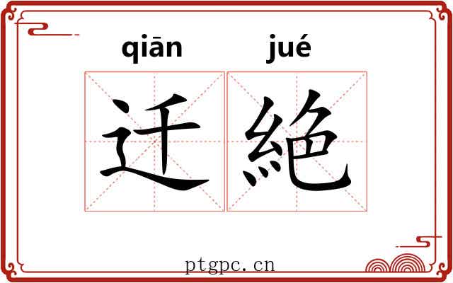 迁絶