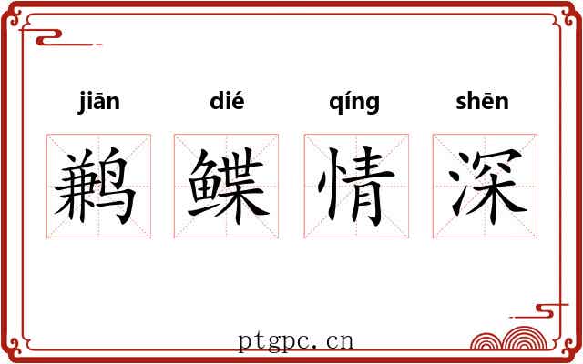 鹣鲽情深