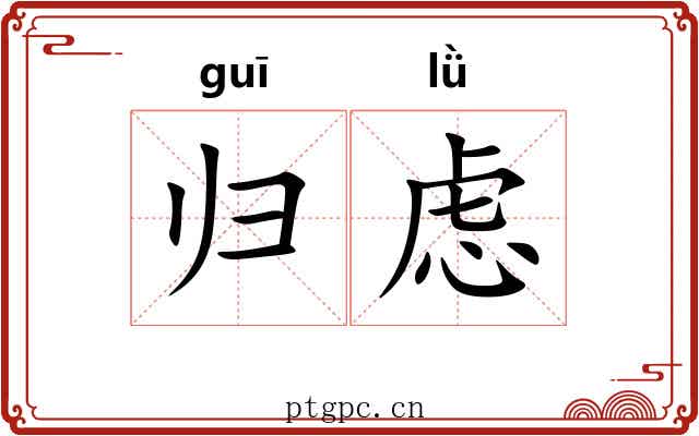 归虑