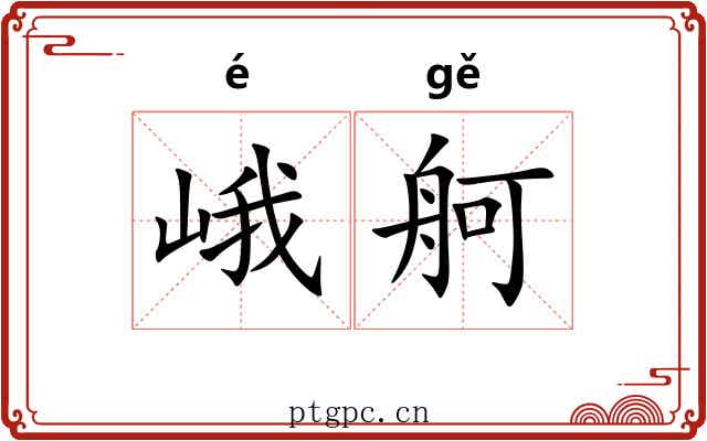 峨舸