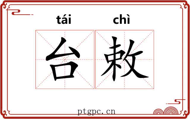 台敕