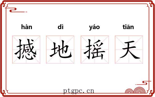 撼地摇天 撼地摇天
