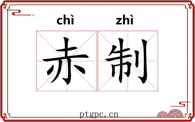 赤制