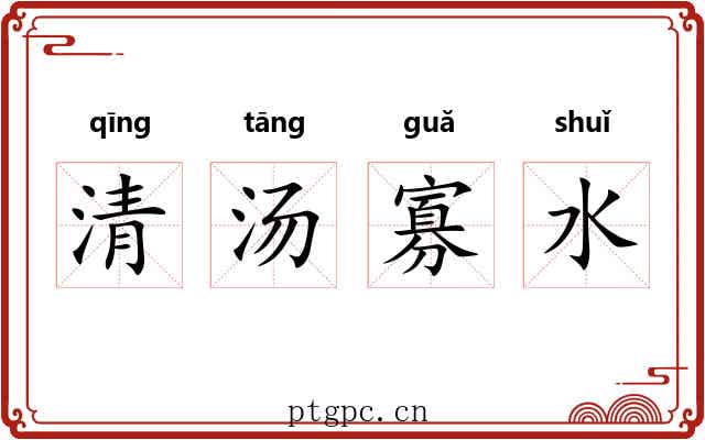 清汤寡水 清汤寡水
