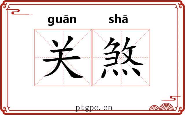 关煞 关煞