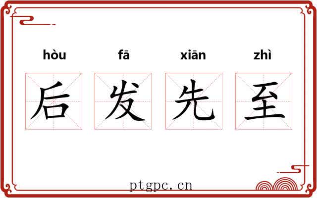 后发先至 后发先至
