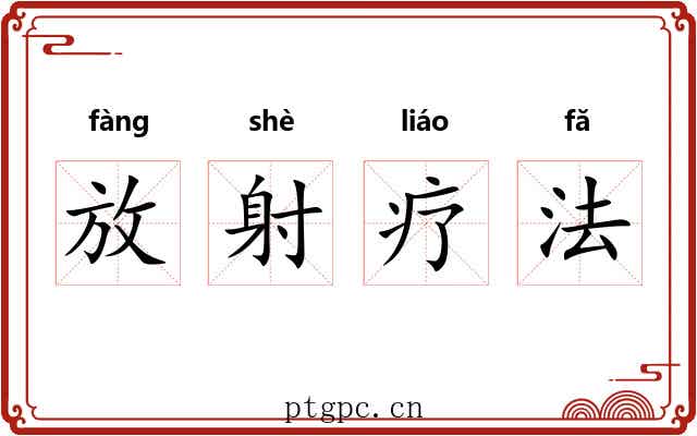 放射疗法 放射疗法