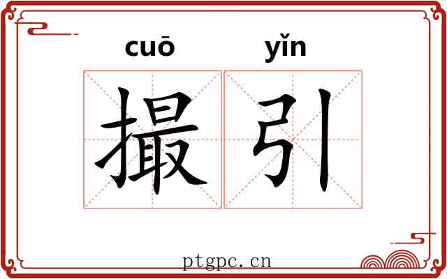 撮引