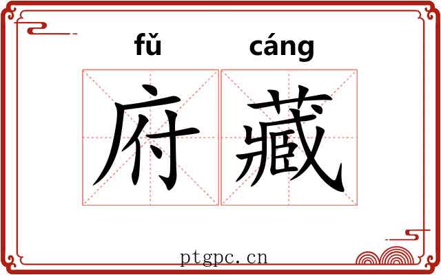 府藏 府藏