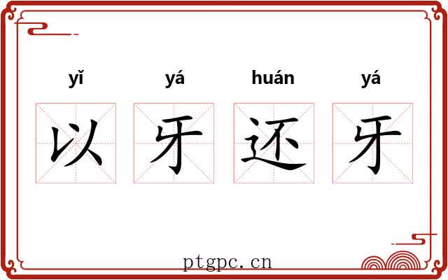 以牙还牙